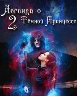 Онлайн книга - Легенда о Тёмной Принцессе. Том 2 - Анастасия Князева