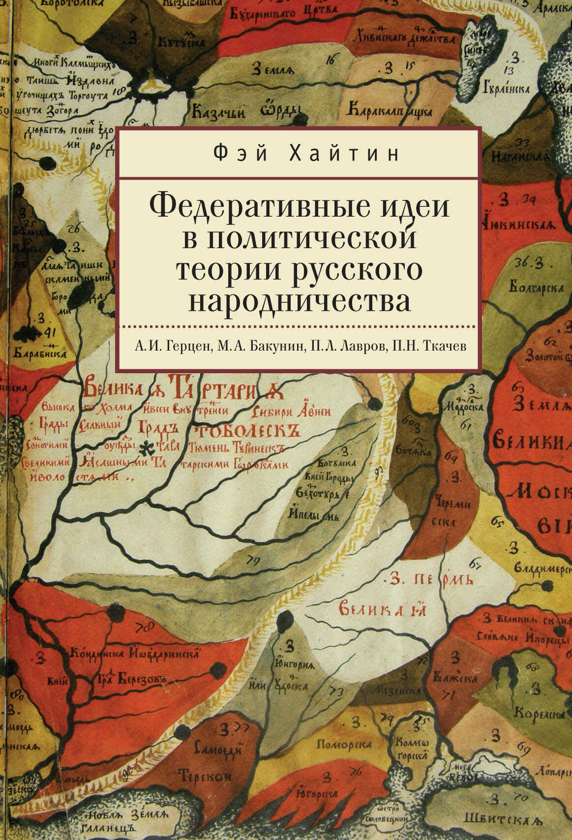 Онлайн книга - Федеративные идеи в политической теории русского народничества - Фэй Хайтин