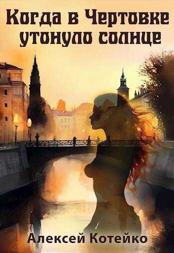 Онлайн книга - Когда в Чертовке утонуло солнце - Алексей Котейко