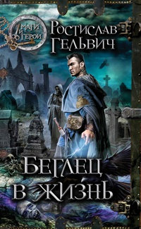 Онлайн книга - Беглец в жизнь - Ростислав Гельвич