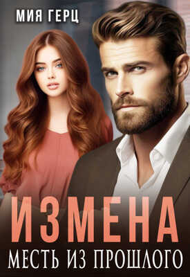 Онлайн книга - Измена. Месть из прошлого - Мия Герц