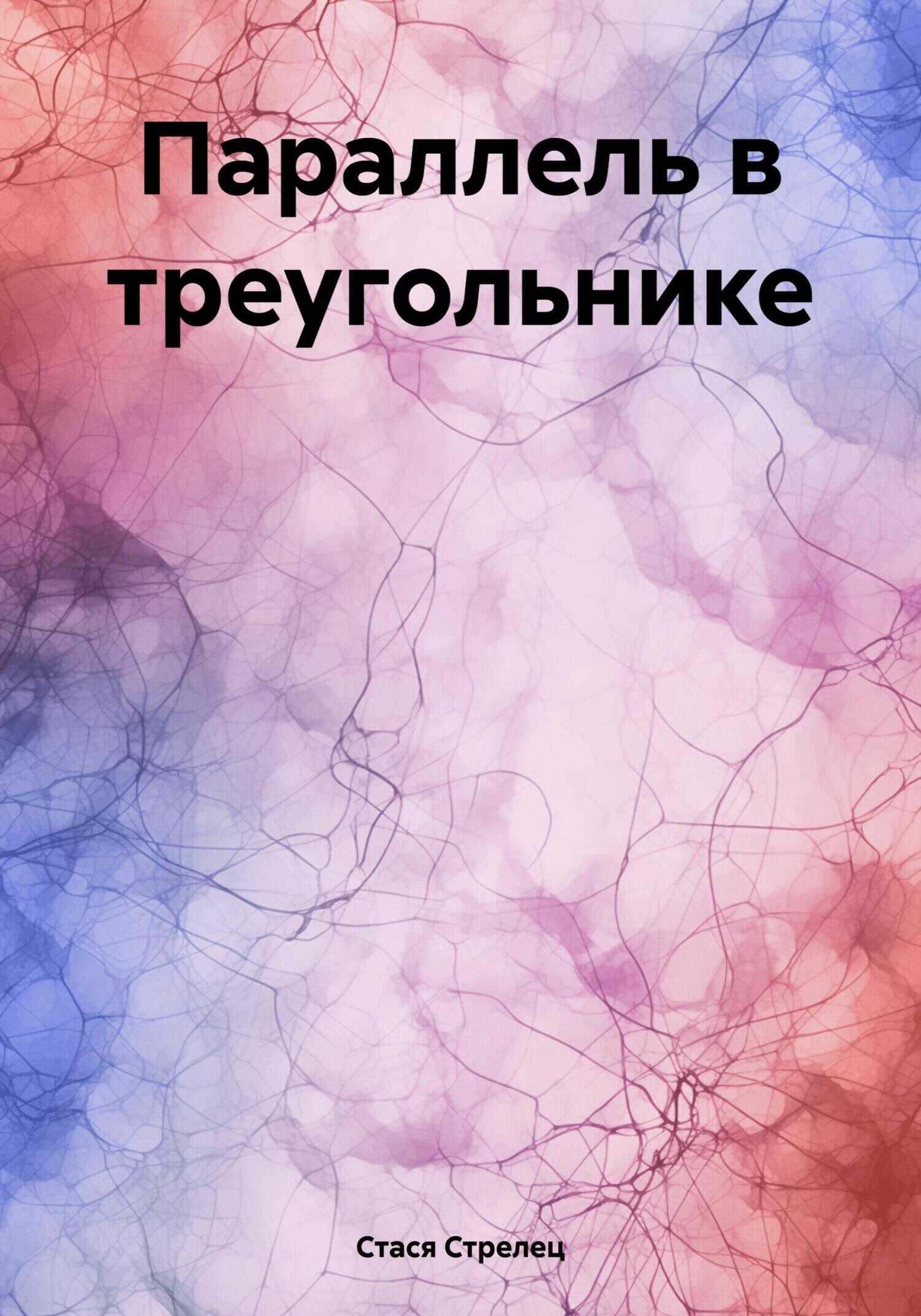 Онлайн книга - Параллель в треугольнике - Стася Стрелец
