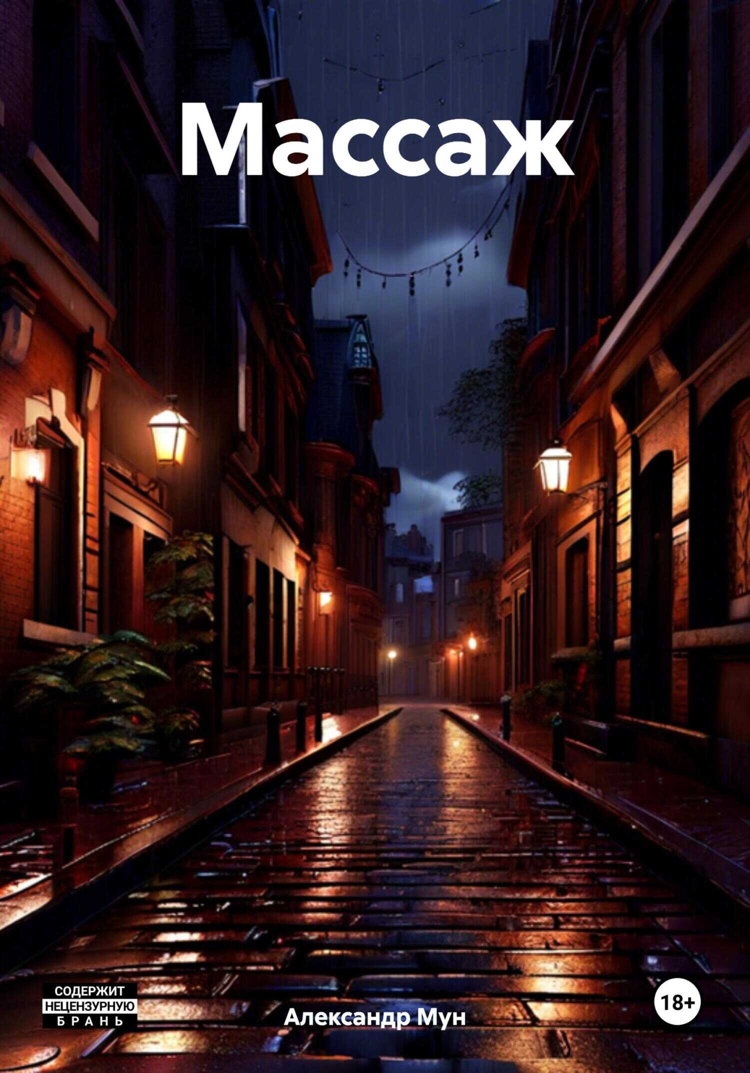 Онлайн книга - Массаж - Александр Мун