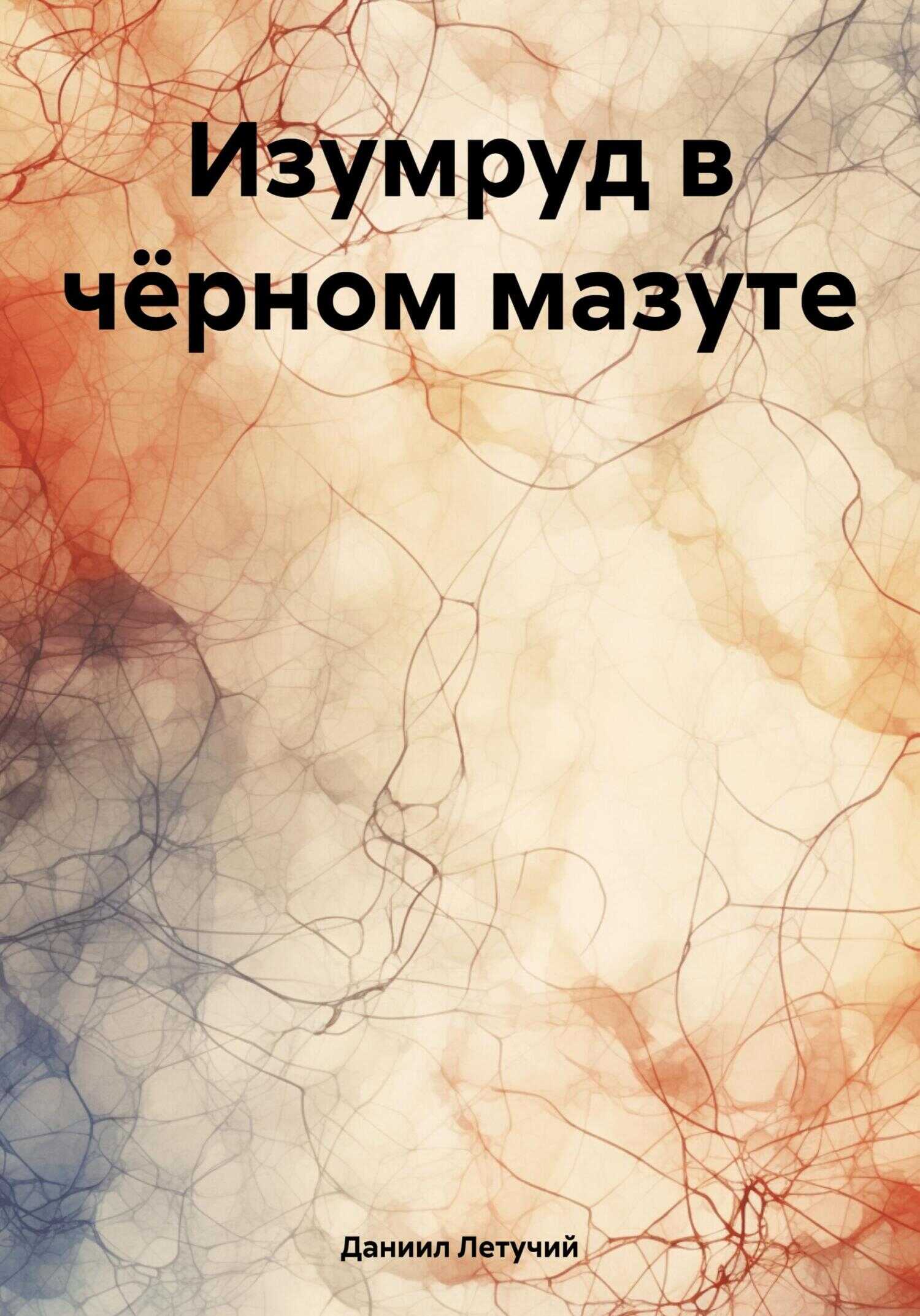 Онлайн книга - Изумруд в чёрном мазуте - Даниил Летучий
