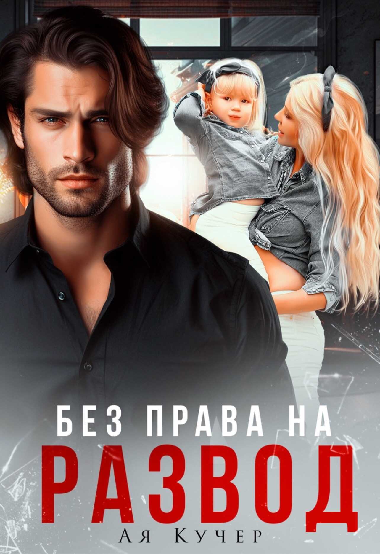 Онлайн книга - Без права на развод - Ая Кучер