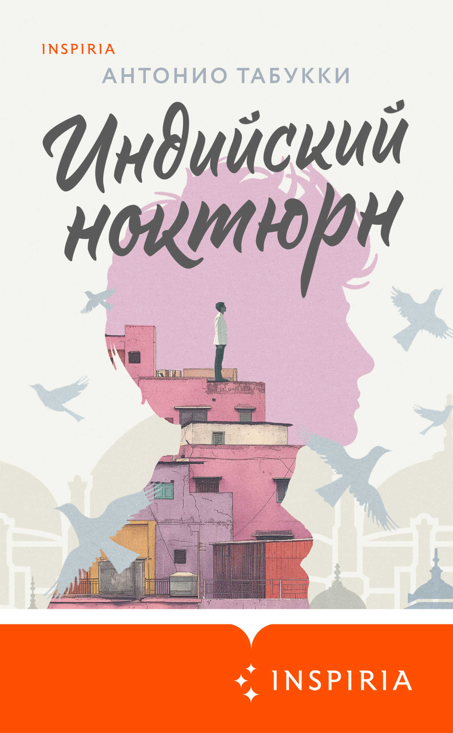 Онлайн книга - Индийский ноктюрн - Антонио Табукки