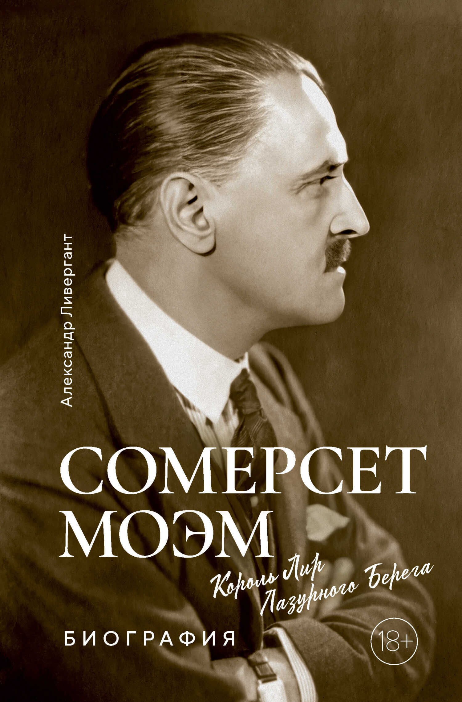 Онлайн книга - Сомерсет Моэм. Король Лир Лазурного Берега - Александр Яковлевич Ливергант