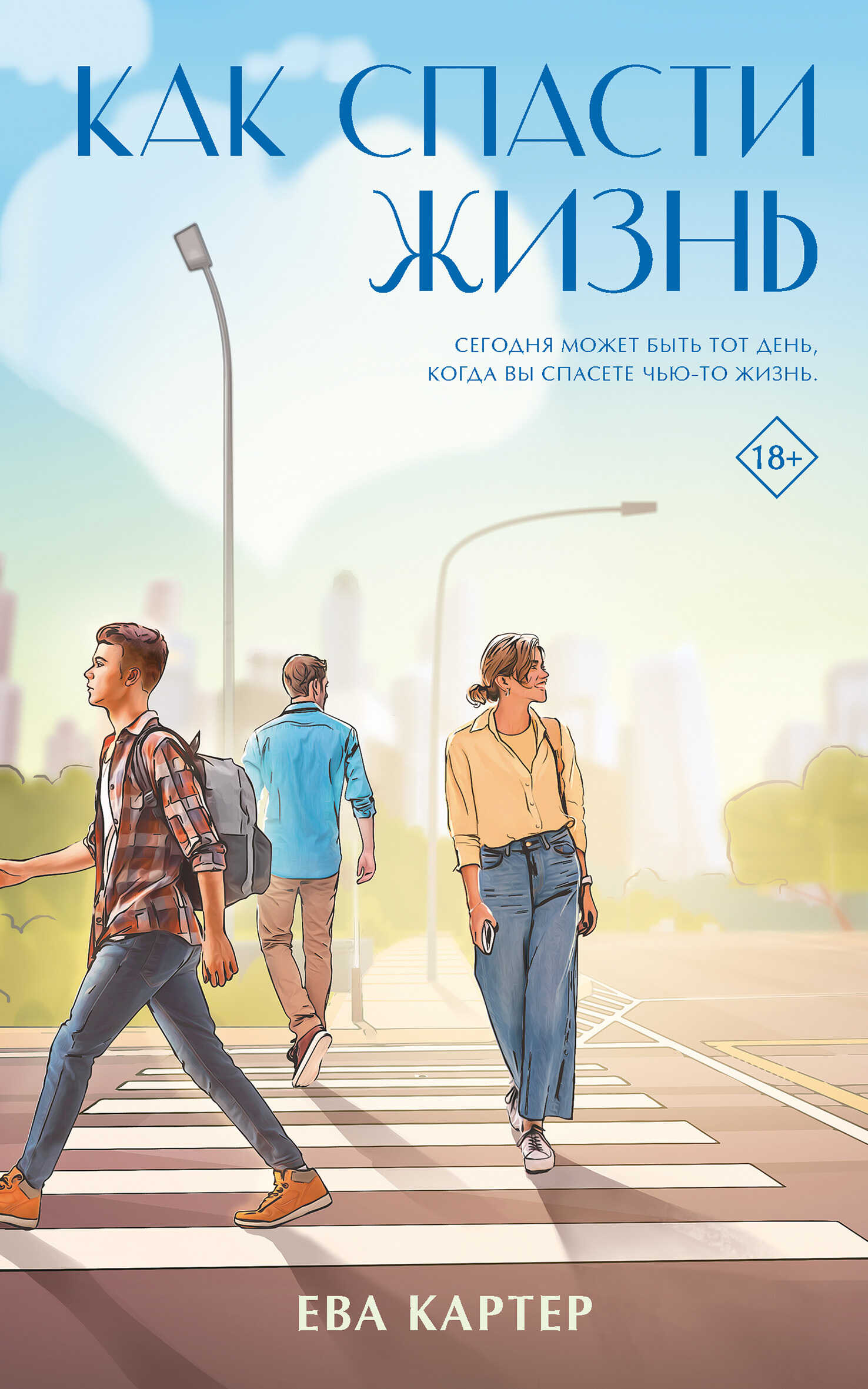 Онлайн книга - Как спасти жизнь - Ева Картер