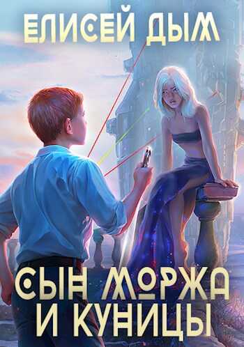 Онлайн книга - Сын Моржа и Куницы - Елисей Дым
