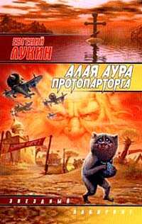 Онлайн книга - Алая аура протопарторга - Евгений Юрьевич Лукин