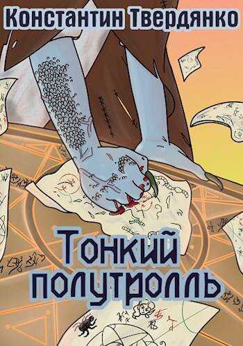 Онлайн книга - Тринитротолуол из Перистальтики - Константин Твердянко