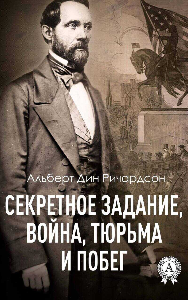 Онлайн книга - Секретное задание, война, тюрьма и побег - Альберт Дин Ричардсон