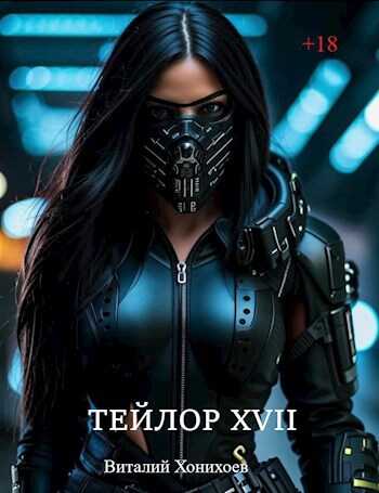 Онлайн книга - Тейлор XVII - Виталий Хонихоев