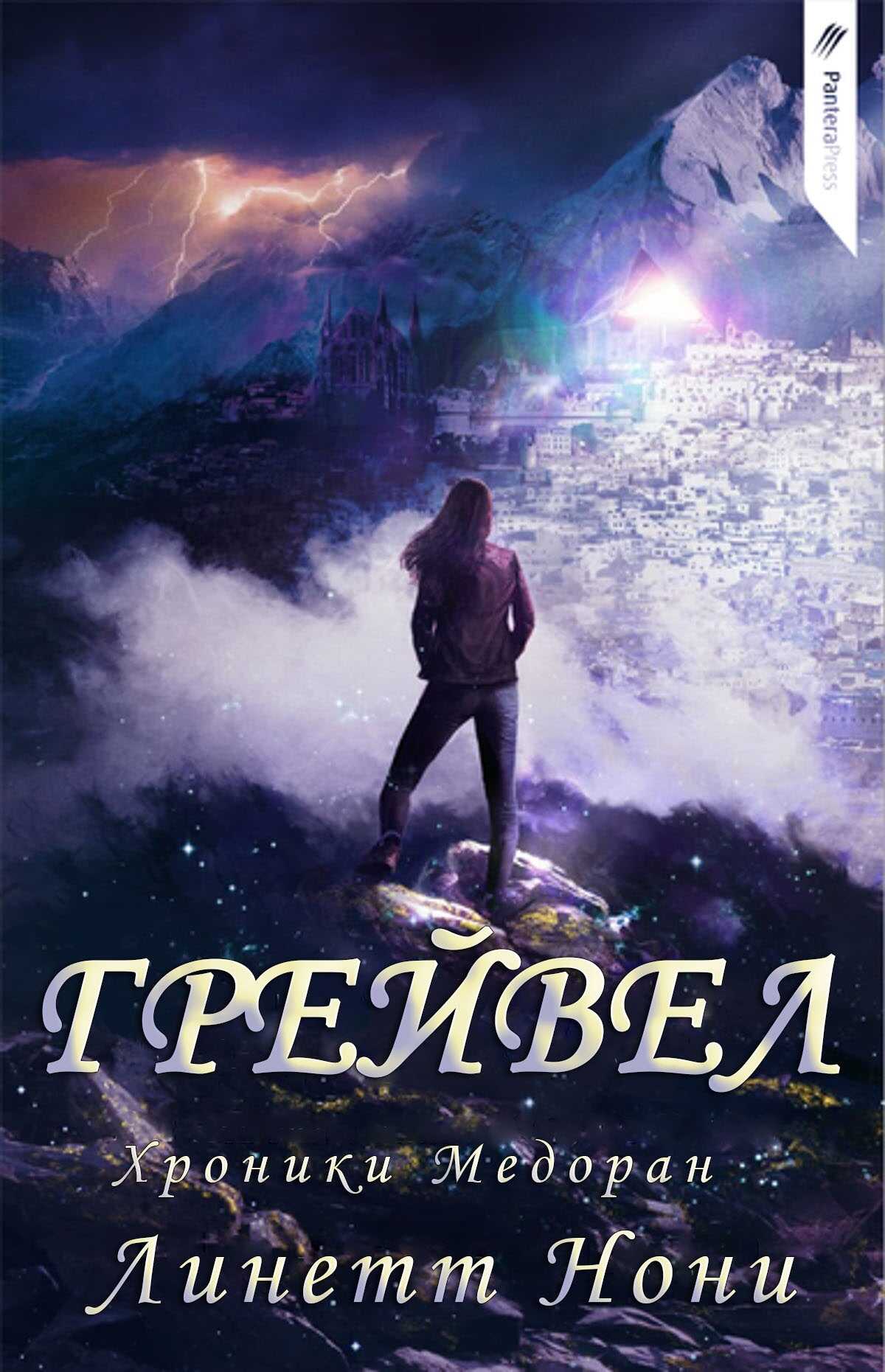 Онлайн книга - Грейвел - Линетт Нони