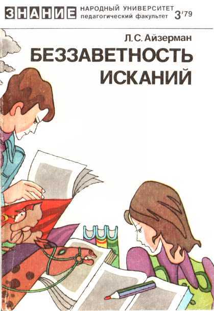 Онлайн книга - Беззаветность исканий - Лев Соломонович Айзерман