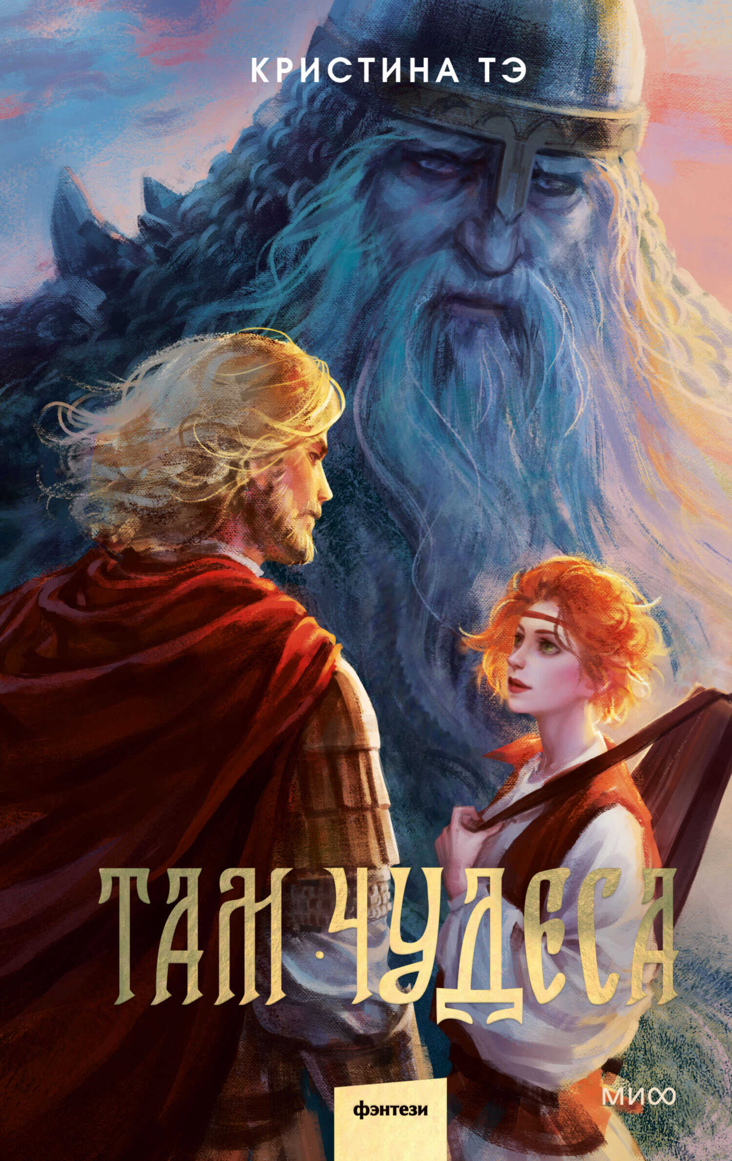 Онлайн книга - Там чудеса - Кристина Тэ