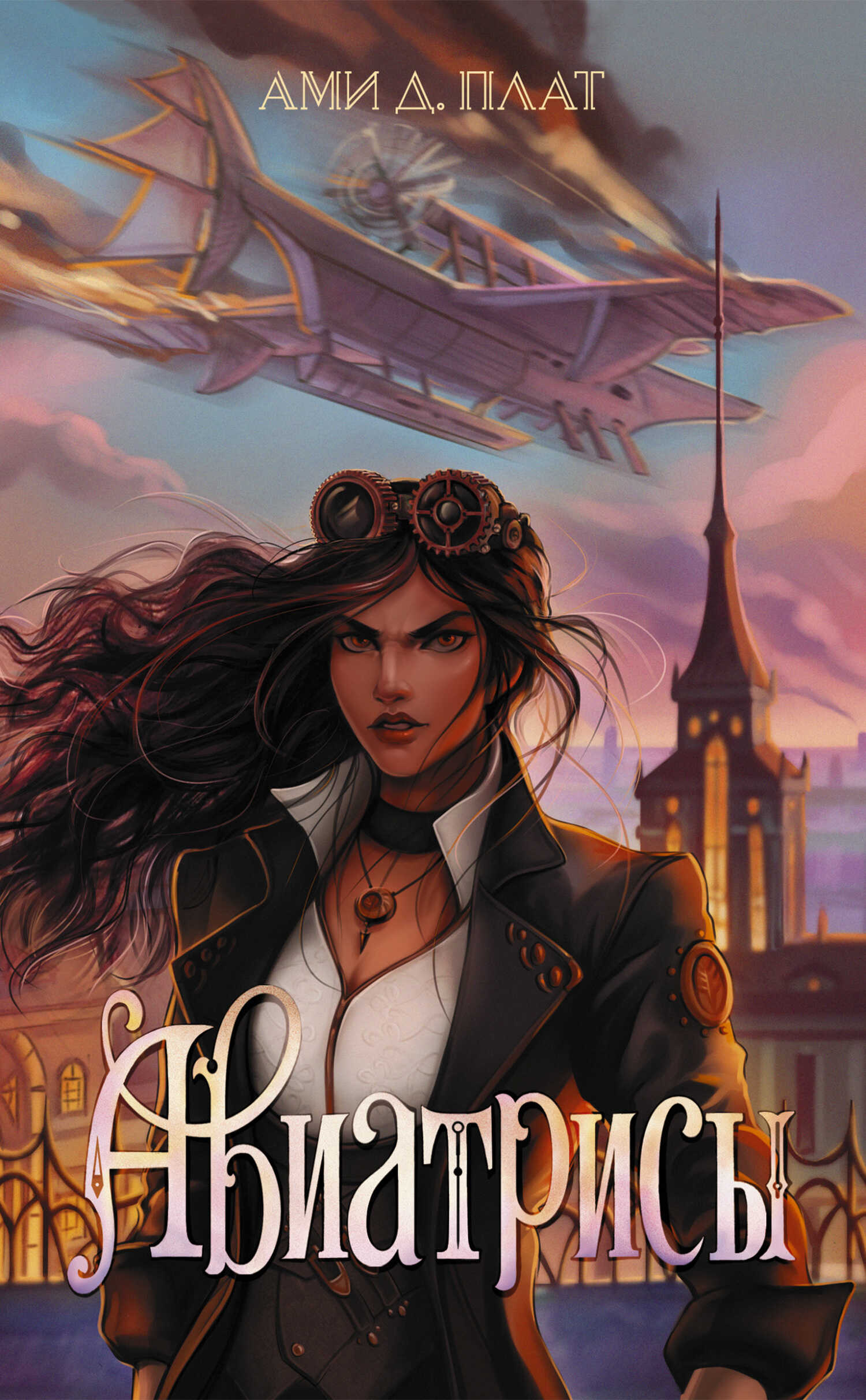 Онлайн книга - Авиатрисы - Ами Д. Плат