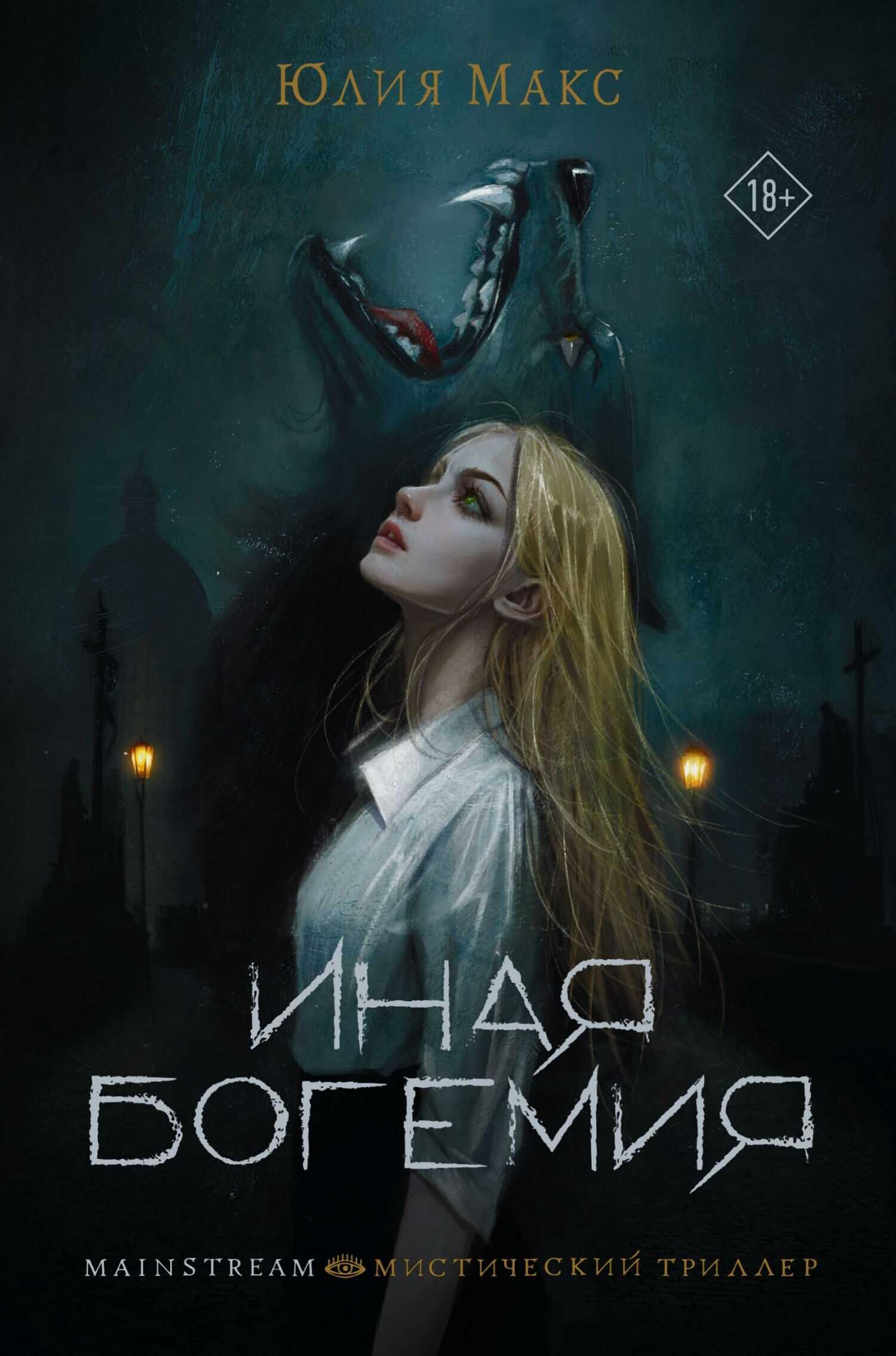 Онлайн книга - Иная Богемия - Юлия Макс