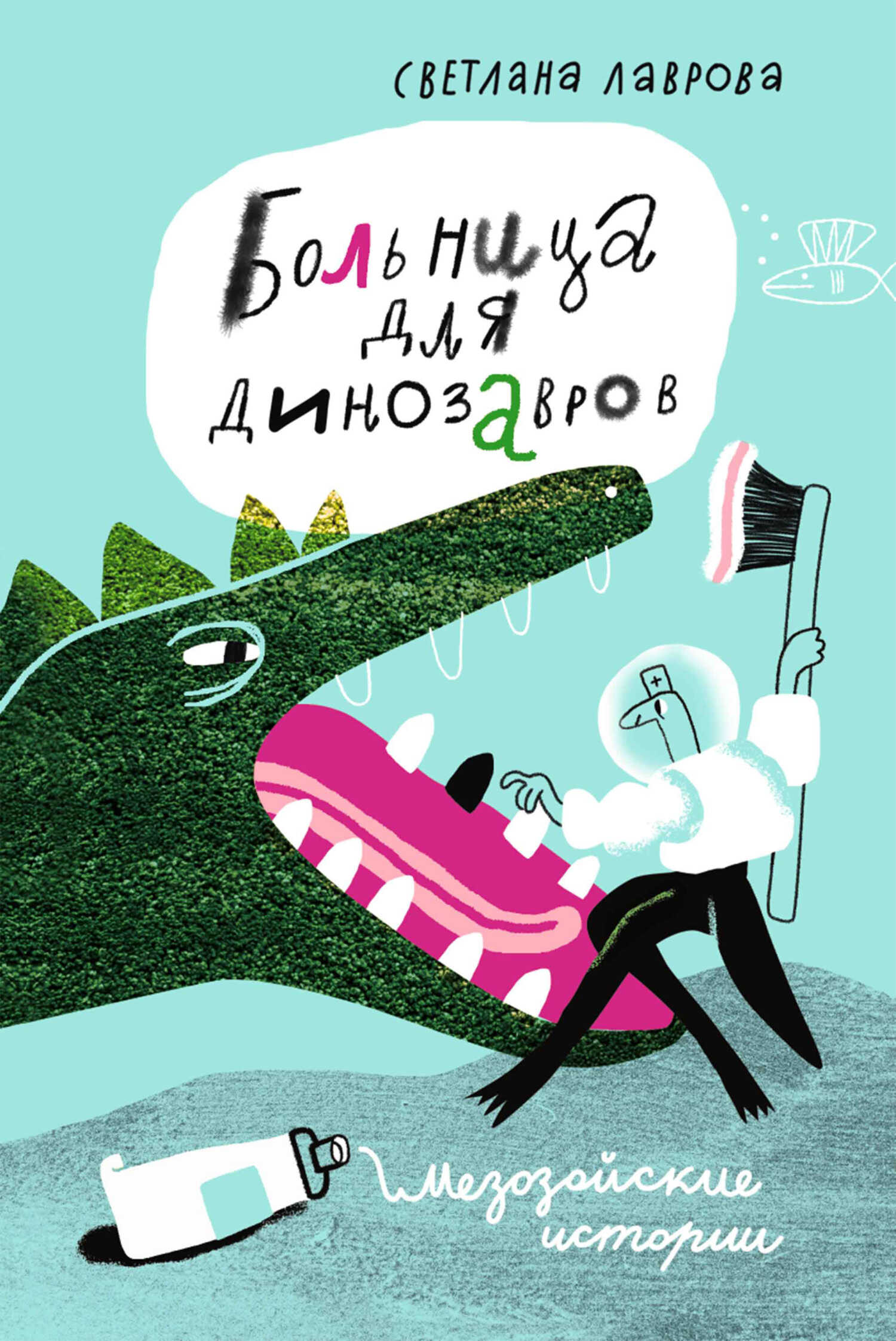 Онлайн книга - Больница для динозавров. Мезозойские истории - Светлана Аркадьевна Лаврова