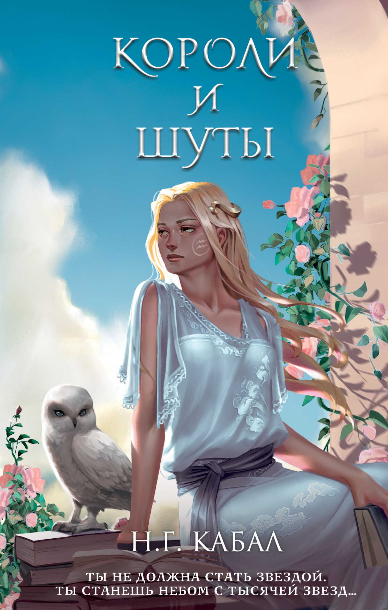 Онлайн книга - Короли и Шуты - Н. Г. Кабал