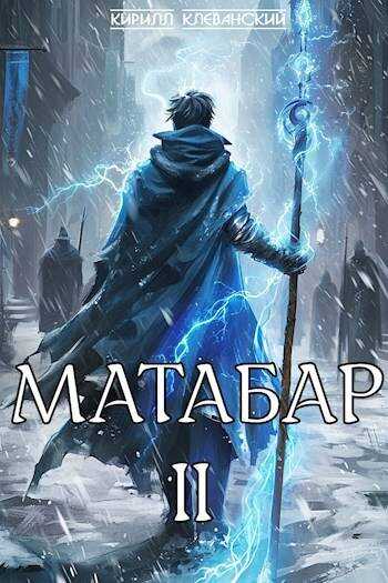 Онлайн книга - Матабар. II - Кирилл Сергеевич Клеванский