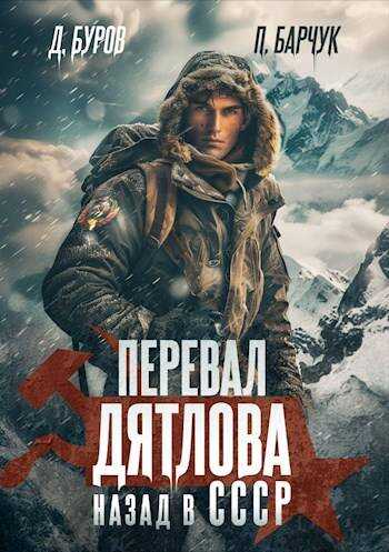 Онлайн книга - Перевал Дятлова. Назад в СССР - Павел Барчук