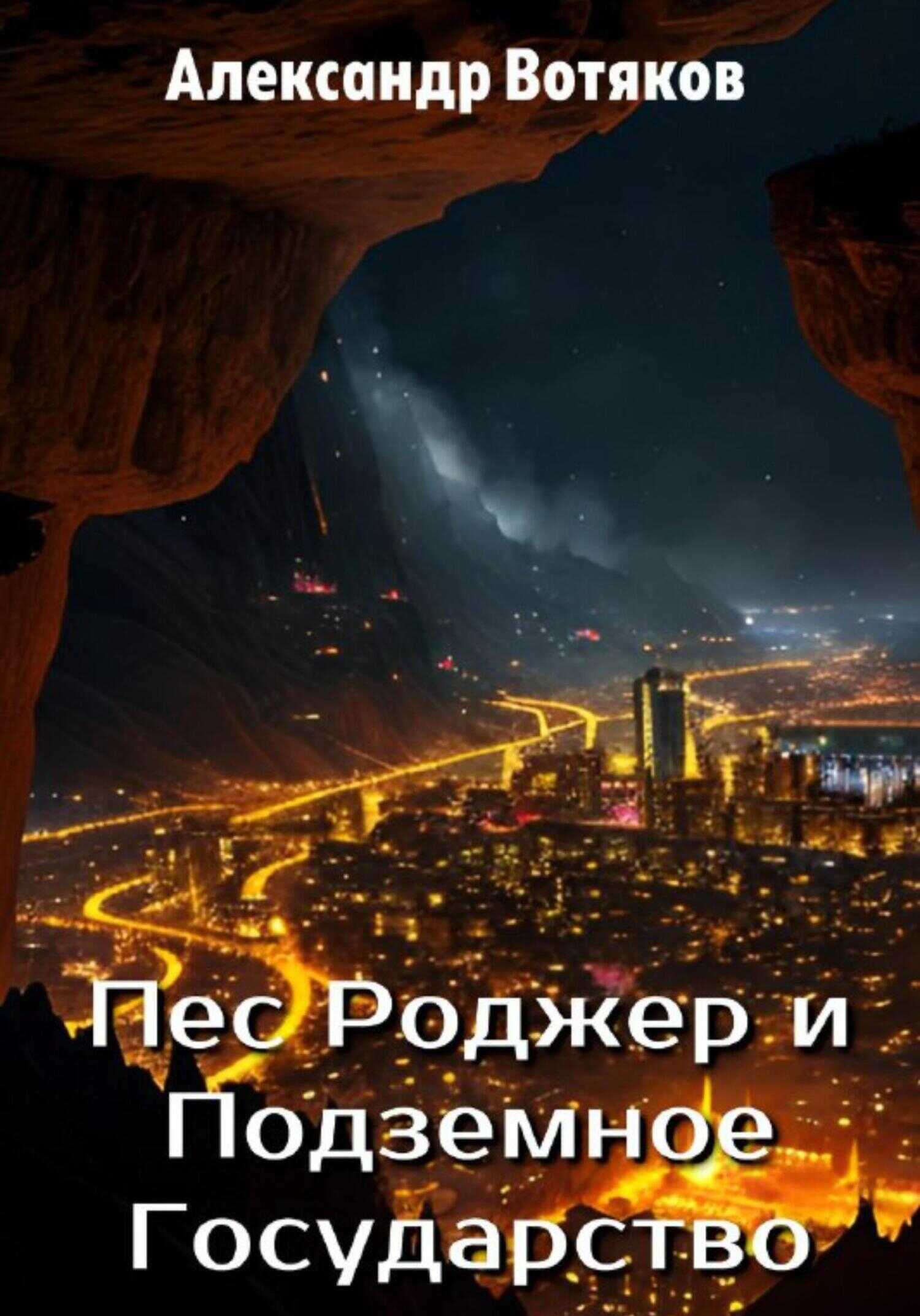 Онлайн книга - Пёс Роджер и Подземное Государство - Александр Дмитриевич Вотяков