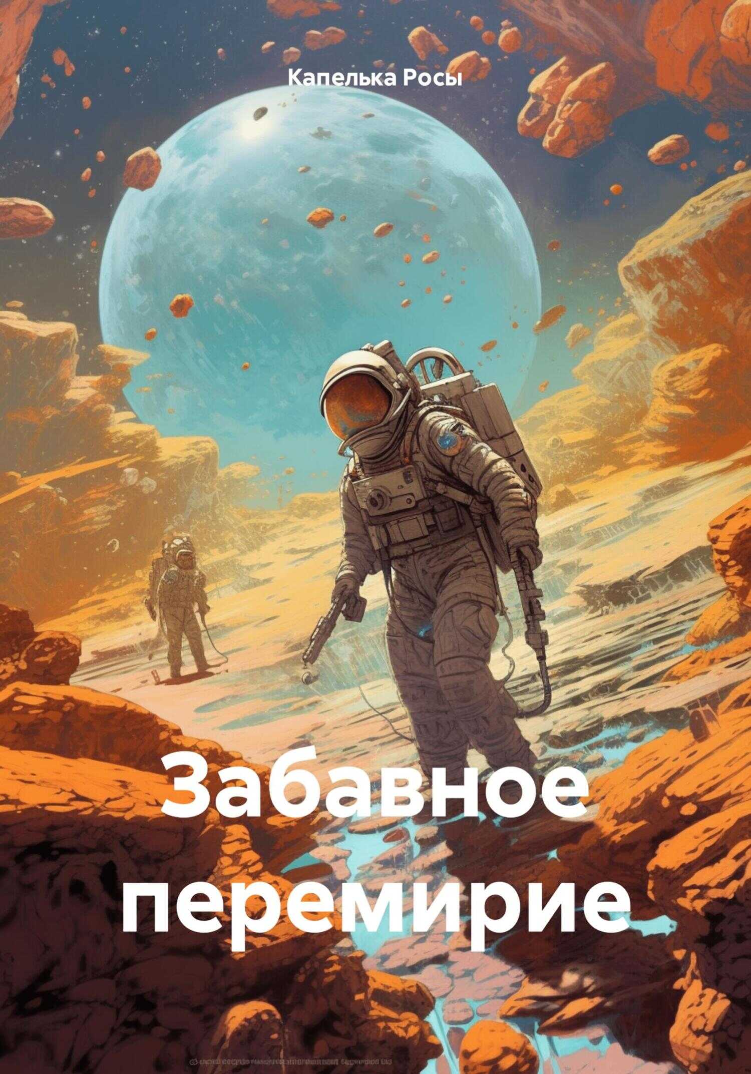 Онлайн книга - Забавное перемирие - Капелька Росы