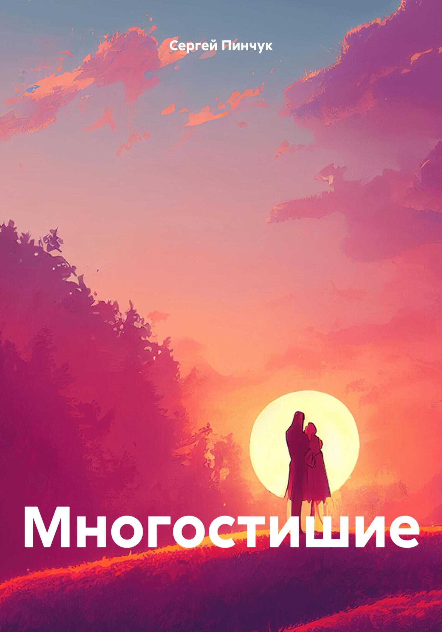 Онлайн книга - Многостишие - Сергей Пинчук