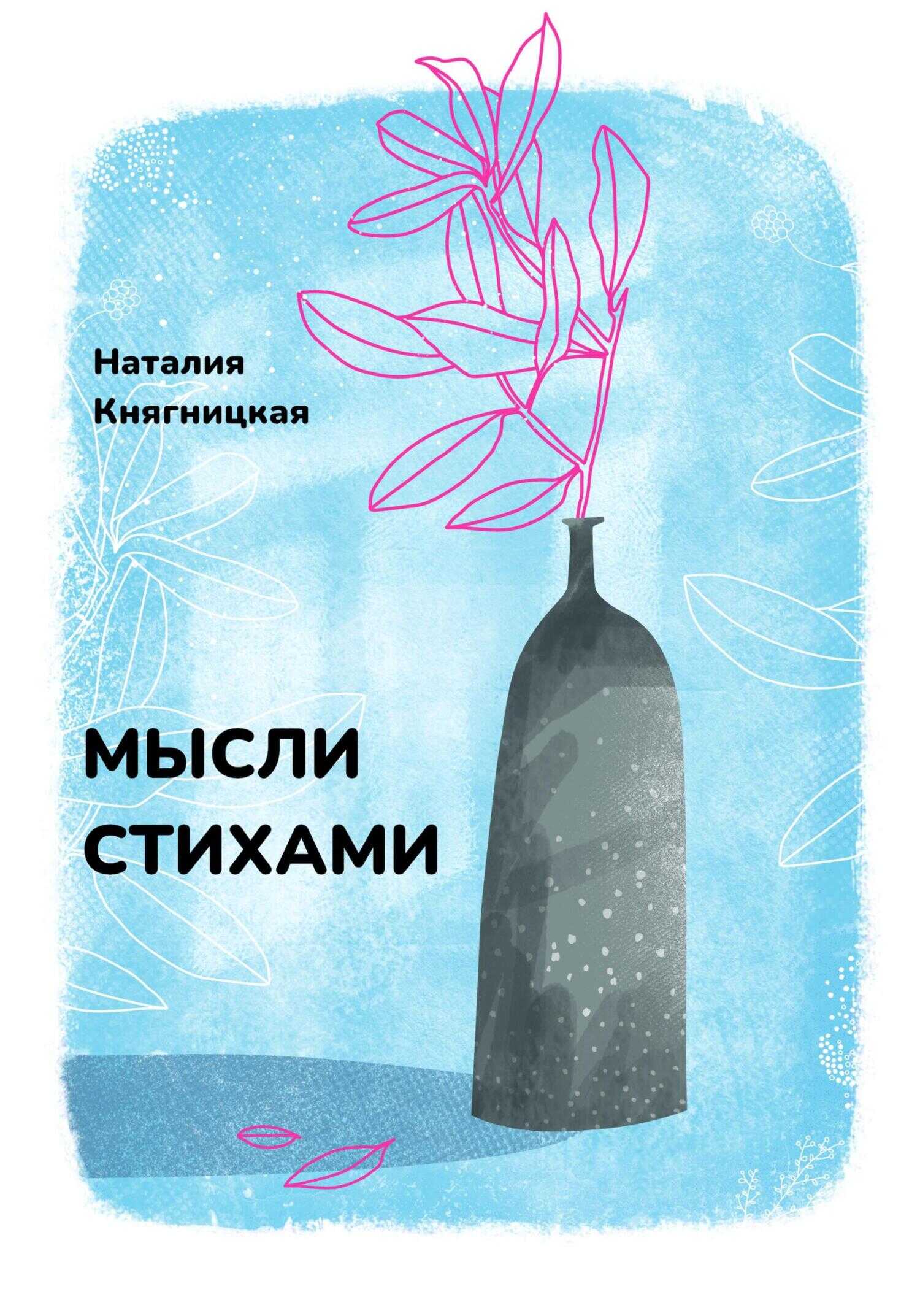 Онлайн книга - Мысли стихами - Наталия Княгницкая