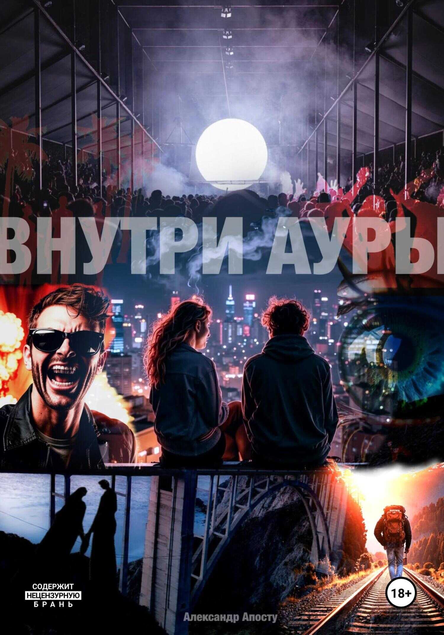 Онлайн книга - Внутри ауры - Александр Андреевич Апосту