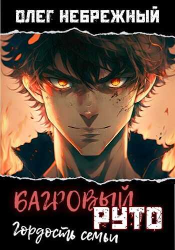 Онлайн книга - Багровый Руто - Олег Небрежный