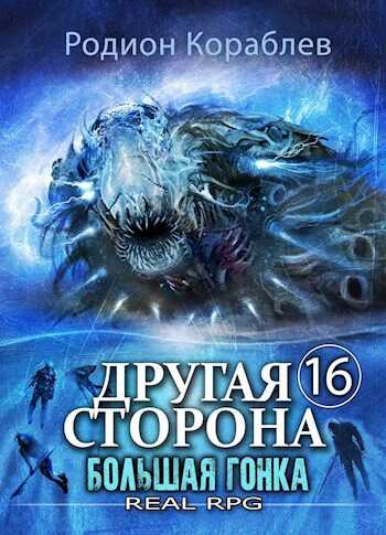 Онлайн книга - Большая Гонка - Родион Кораблев