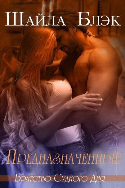 Онлайн книга - Предназначенные (ЛП) - Шелли Брэдли