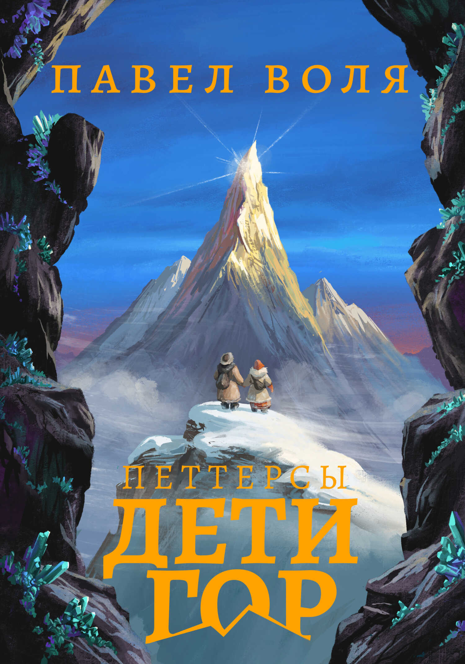 Онлайн книга - Петтерсы. Дети гор - Павел Алексеевич Воля