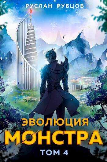 Онлайн книга - Эволюция монстра. Том 4 - Руслан Рубцов