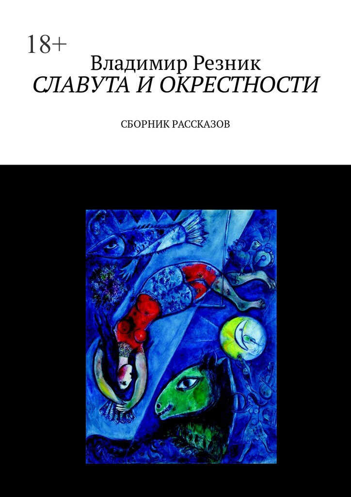 Онлайн книга - Славута и окрестности - Владимир Резник