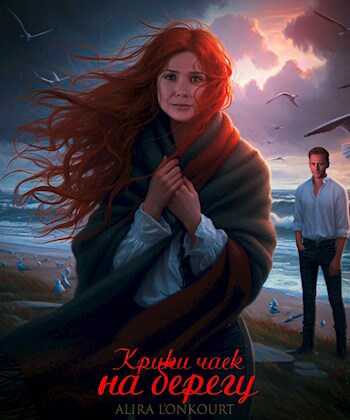 Онлайн книга - Крики чаек на берегу - Алира Лионкурт
