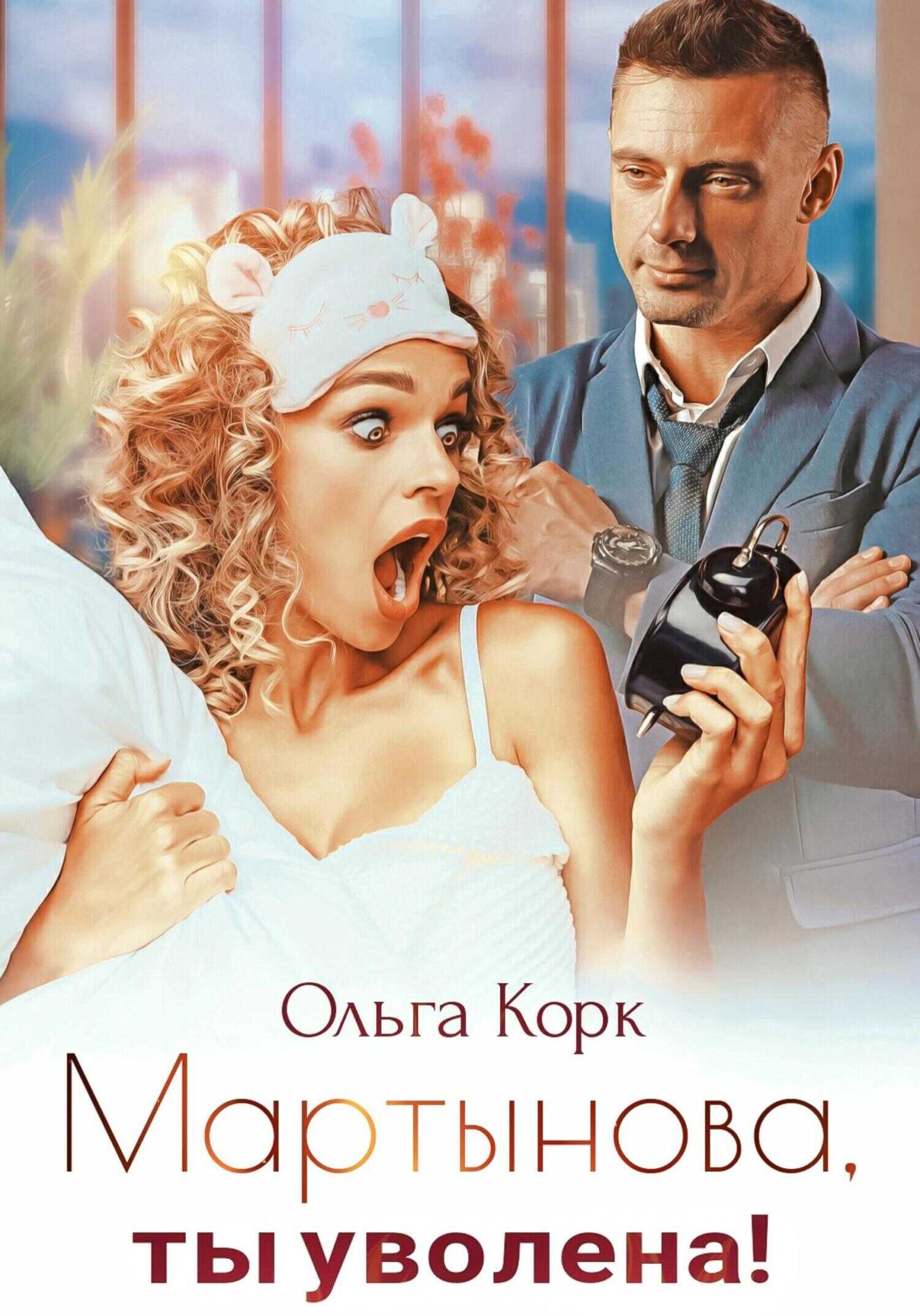 Онлайн книга - Мартынова, ты уволена! - Ольга Корк
