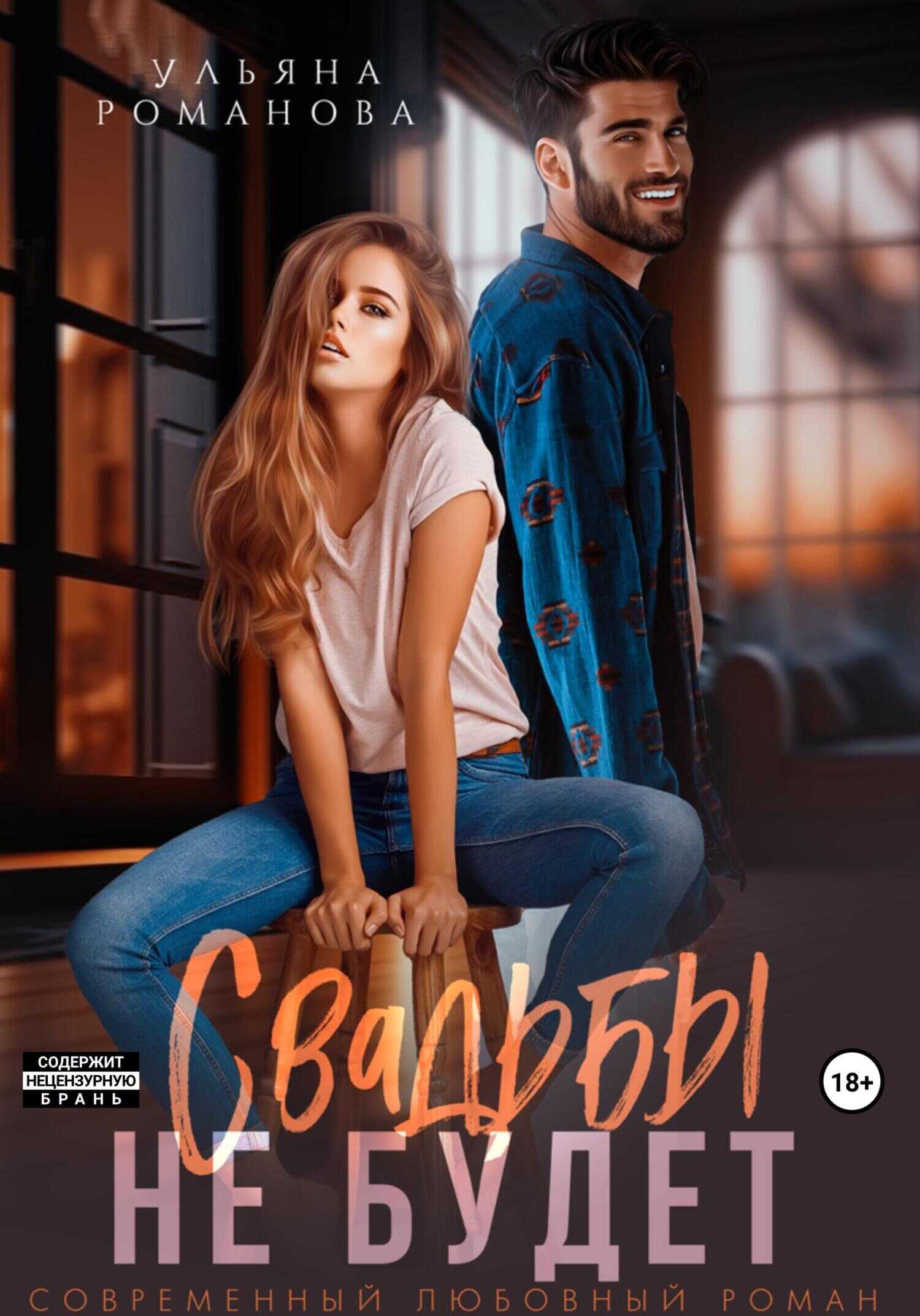 Онлайн книга - Свадьбы не будет - Ульяна Николаевна Романова