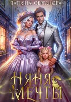 Онлайн книга - Няня его мечты - Татьяна Юрьевна Серганова