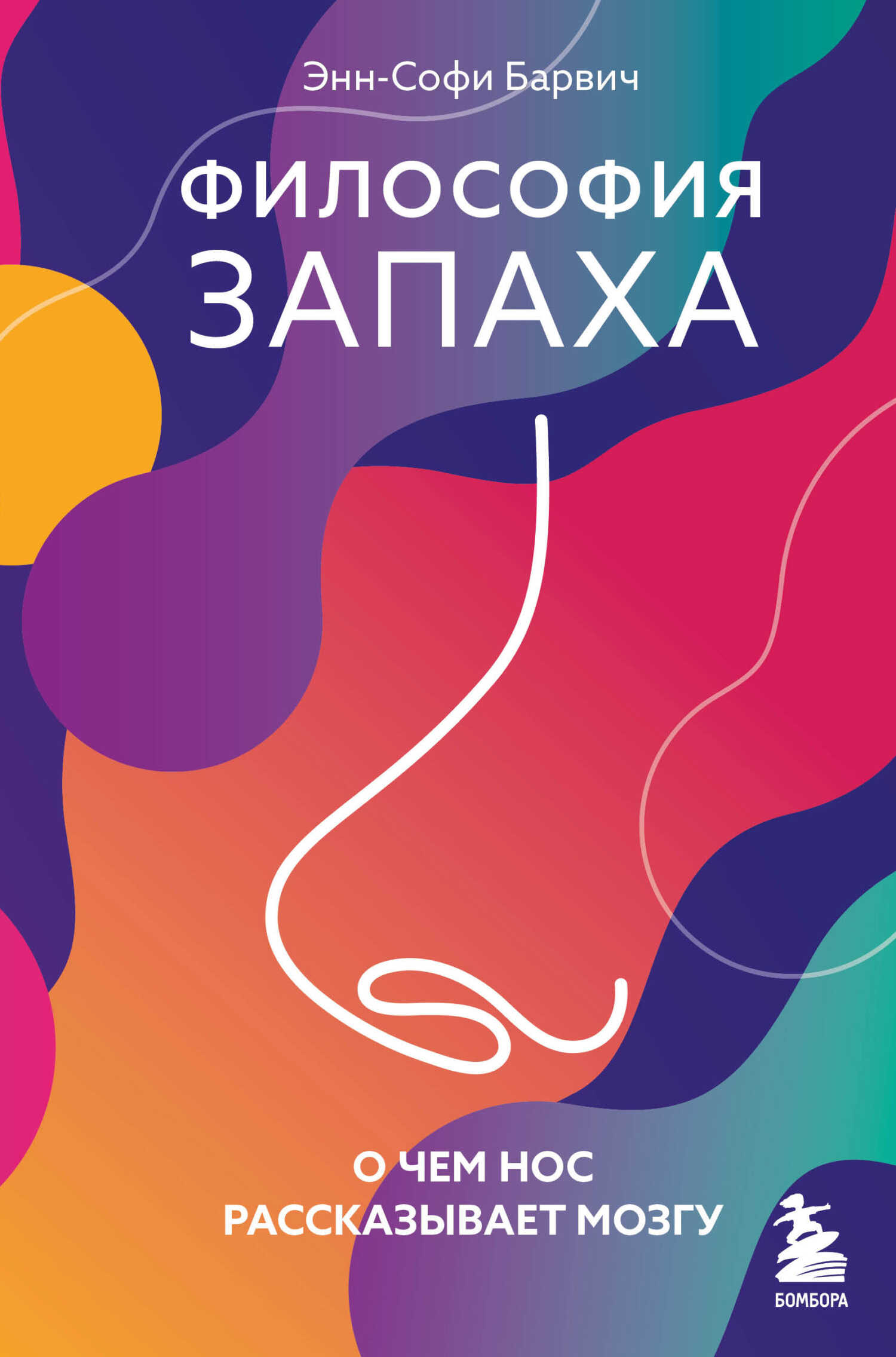 Онлайн книга - Философия запаха. О чем нос рассказывает мозгу - Энн-Софи Барвич