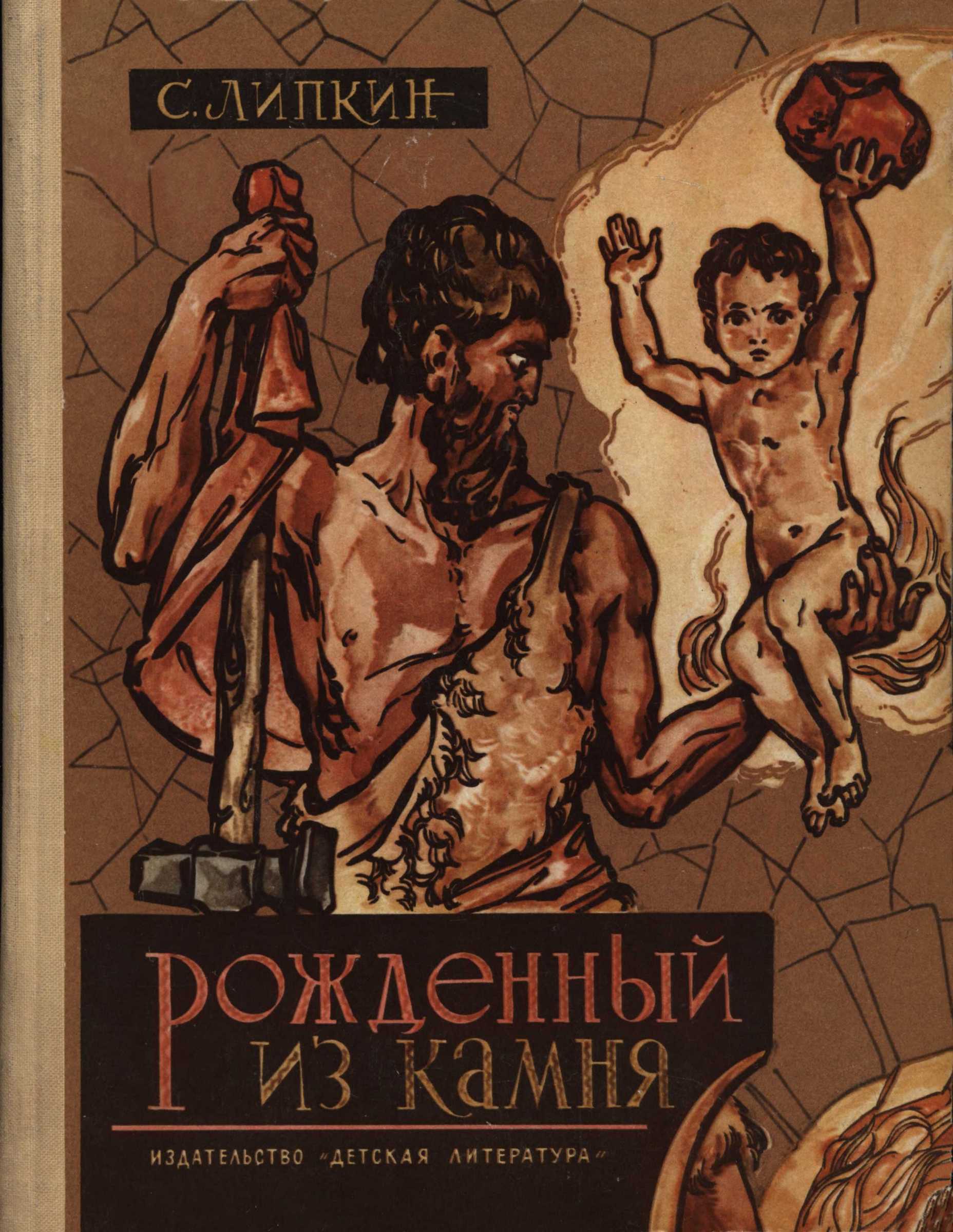 Онлайн книга - Рожденный из камня - Семен Израилевич Липкин
