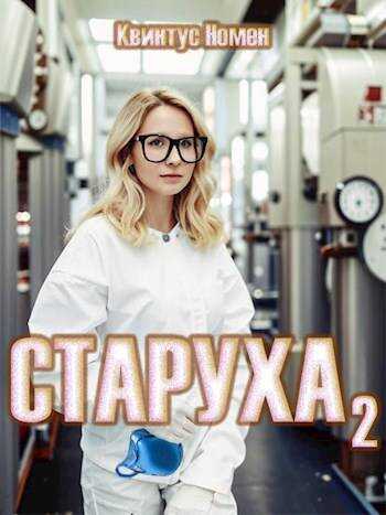 Онлайн книга - Старуха 2 - Квинтус Номен