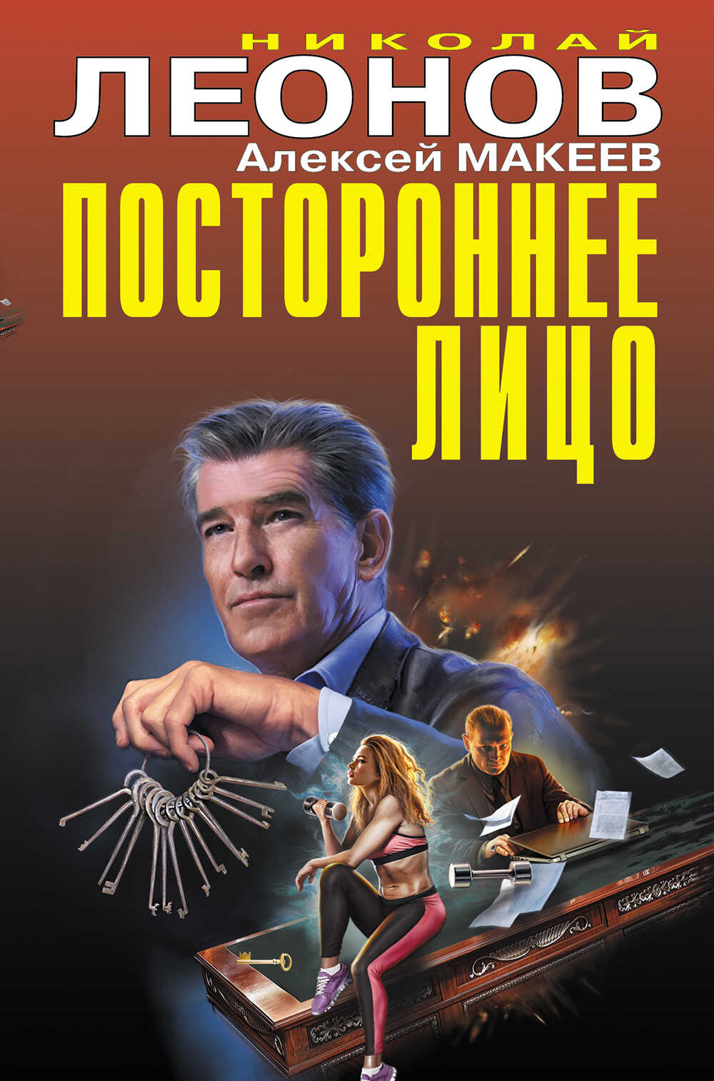 Онлайн книга - Постороннее лицо - Николай Иванович Леонов