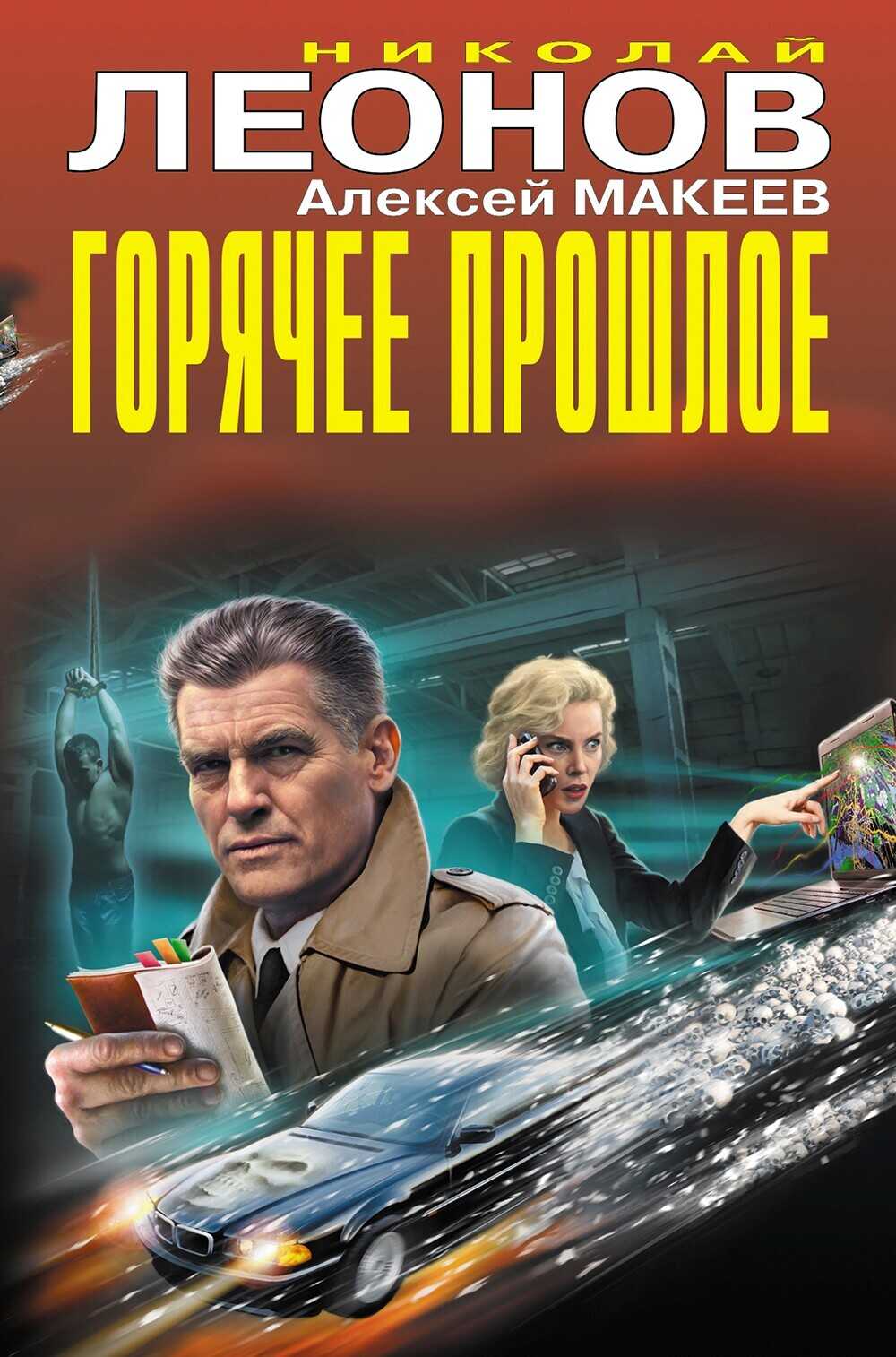 Онлайн книга - Горячее прошлое - Николай Иванович Леонов