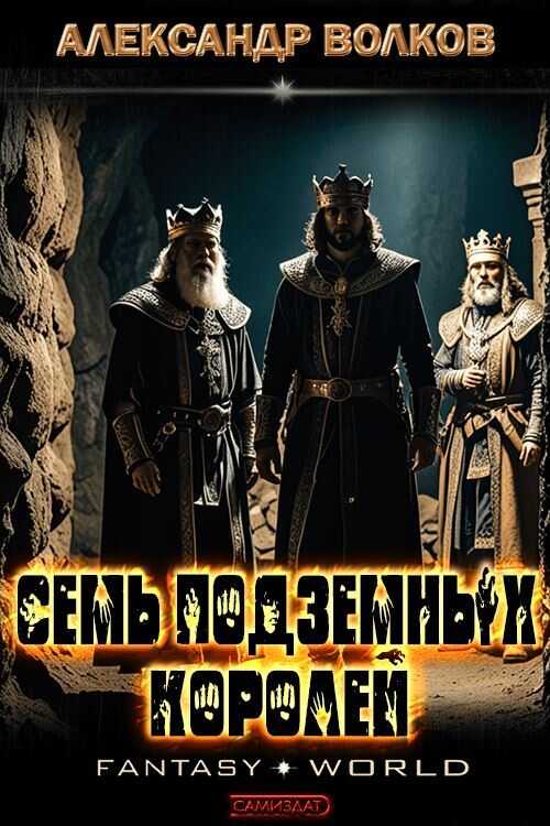Онлайн книга - Семь подземных королей - Александр Мелентьевич Волков
