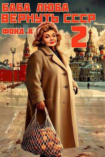 Онлайн книга - Баба Люба. Вернуть СССР-2 - А. Фонд
