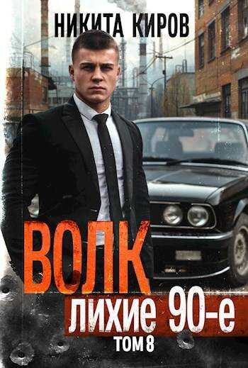 Онлайн книга - Волк 8: Лихие 90-е - Никита Киров