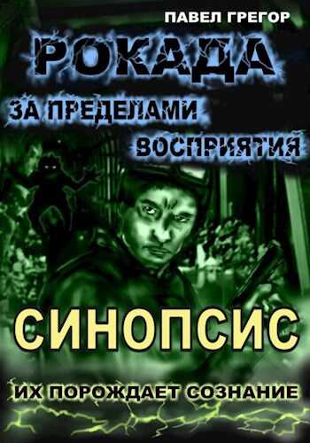 Онлайн книга - Рокада. За пределами восприятия. Синопсис - Павел Грегор